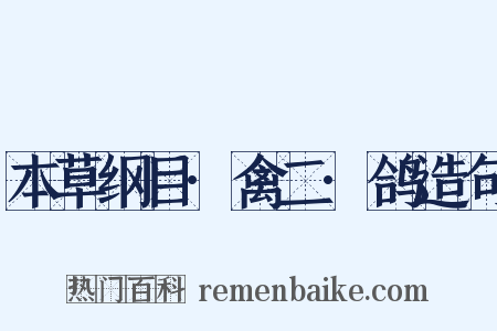本草纲目·禽二·鸽造句是什么意思的图片
